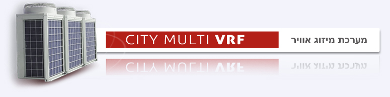 מערכות מיזוג אוויר City Multy VRF